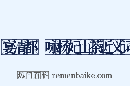 宴清都·咏杨妃山茶近义词是什么意思的图片